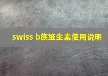 swiss b族维生素使用说明